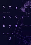 Say，good-bye ： 3【電子書籍】[ 中野純子 ]