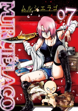 MURCIELAGO -ムルシエラゴ- 7巻【電子書籍】[ よしむらかな ]