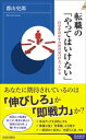 転職の「やってはいけない」【電子書籍】[ 郡山史郎 ]