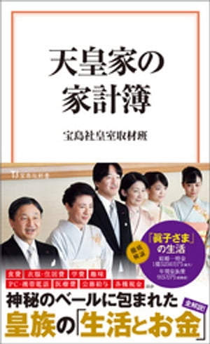 天皇家の家計簿【電子書籍】[ 宝島社皇室取材班 ]