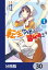 転生令嬢は冒険者を志す【分冊版】　30