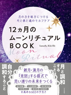 12ヵ月のムーンリチュアルBOOK