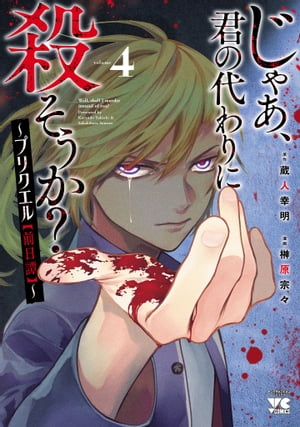 じゃあ、君の代わりに殺そうか？～プリクエル【前日譚】～　４