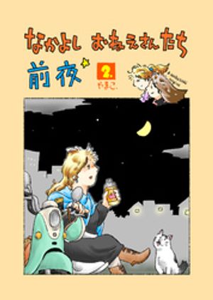 なかよし おねえさんたち 前夜