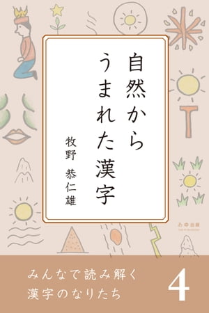 みんなで読み解く漢字のなりたち 4　自然からうまれた漢字