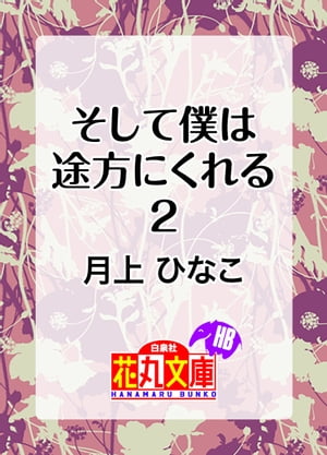 そして僕は途方にくれる2【電子書籍】[ 月上ひなこ ]