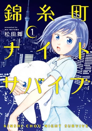 錦糸町ナイトサバイブ（1）【電子書籍】[ 松田舞 ]