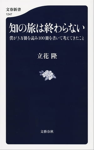 知の旅は終わらない　僕が3万冊を読み100冊を書いて考えてきたこと