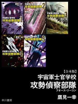 宇宙軍士官学校ー攻勢偵察部隊ー【合本版】【電子書籍】[ 鷹見 一幸 ]