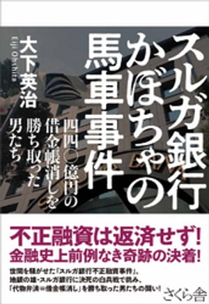 スルガ銀行　かぼちゃの馬車事件【電子書籍】[ 大下英