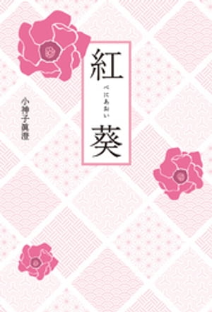 紅葵
