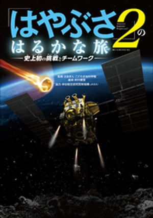 「はやぶさ２」のはるかな旅ー史上初の挑戦とチームワーク