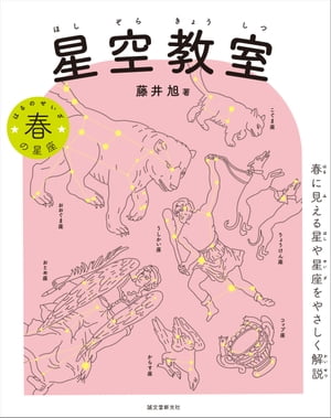 星空教室 春の星座 春に見える星や星座をやさしく解説【電子書籍】[ 藤井旭 ]