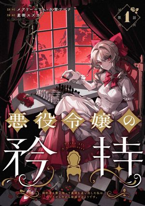 悪役令嬢の矜持〜婚約者を奪い取って義姉を追い出した私は、どうやら今から破滅するようです。〜（コミック）【分冊版】 1