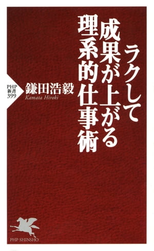 ラクして成果が上がる理系的仕事術