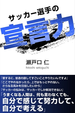 サッカー選手の宣言力