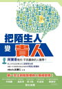 把陌生人變貴人：阿寶哥教?平民翻身的人脈學【電子書籍】[ 沈寶仁(ABoCo) ]