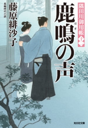 鹿鳴（はぎ）の声〜隅田川御用帳（十二）〜