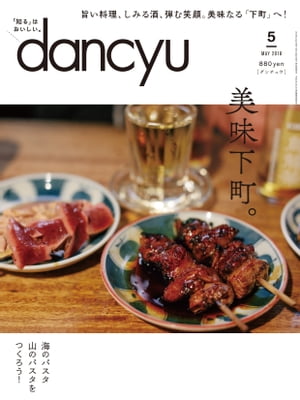 dancyu (ダンチュウ) 2018年 5月号 [雑誌]