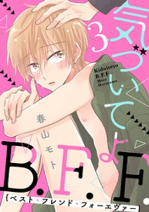 気づいてよB.F.F. 3【単話売】