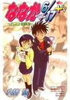 ななか6/17＋　～八神健 傑作集～【電子書籍】[ 八神健 ]