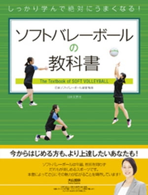 しっかり学んで絶対にうまくなる！ ソフトバレーボールの教科書【電子書籍】[ 日本ソフトバレーボール..