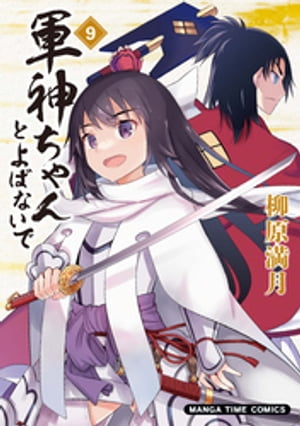 軍神ちゃんとよばないで　9巻【電子書籍】[ 柳原満月 ]