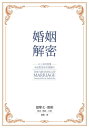 婚姻解密 以上帝的智慧來面對委身的複雜性【電子書籍】[ 提摩太．凱勒(Timothy Keller) ]