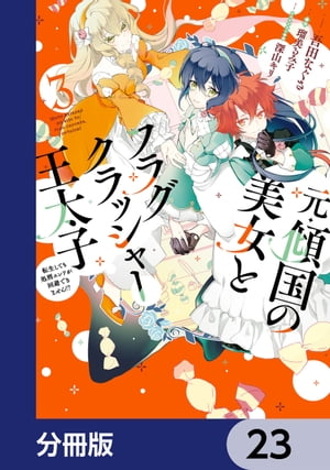 元・傾国の美女とフラグクラッシャー王太子【分冊版】　23