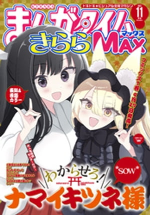 まんがタイムきららMAX 2023年11月号【電子書籍】 まんがタイムきららMAX編集部