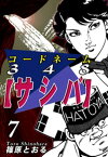 コードネーム348【サシバ】（7）【電子書籍】[ 篠原とおる ]