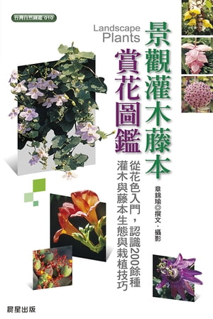 景觀灌木藤本賞花圖鑑【電子書籍】[ 章錦瑜 ]