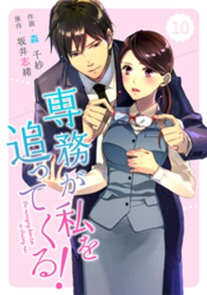 comic Berry’s専務が私を追ってくる！10巻【電子書籍】[ 森千紗 ]