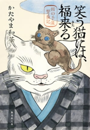 笑う猫には、福来る　猫の手屋繁盛記