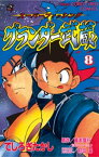 グランダー武蔵（8）【電子書籍】[ てしろぎたかし ]