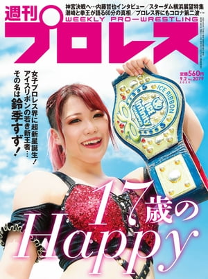 週刊プロレス 2020年 9/2号 No.2079