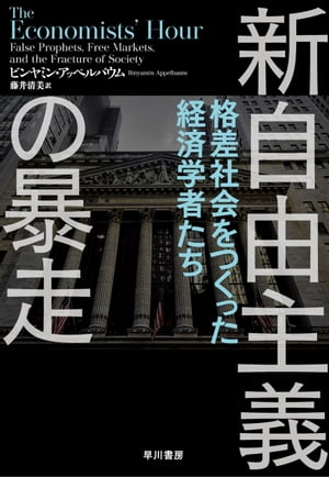 新自由主義の暴走　格差社会をつくった経済学者たち【電子書籍】[ ビンヤミン アッペルバウム ]