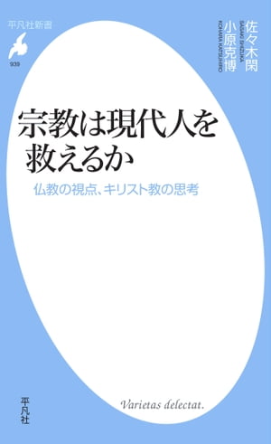 宗教は現代人を救えるか