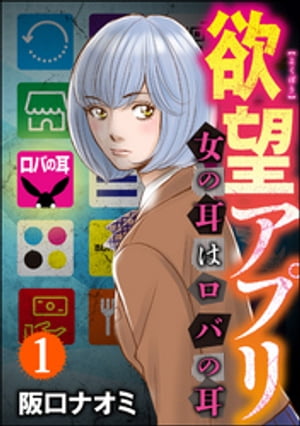 欲望アプリ 女の耳はロバの耳（分冊版） 【第1話】