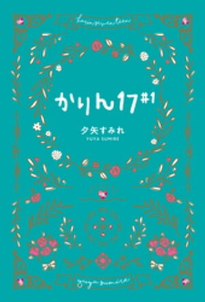 かりん17#1