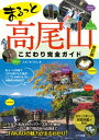 まるっと 高尾山 こだわり完全ガイド 改訂版【電子書籍】[ スタジオパラム ]