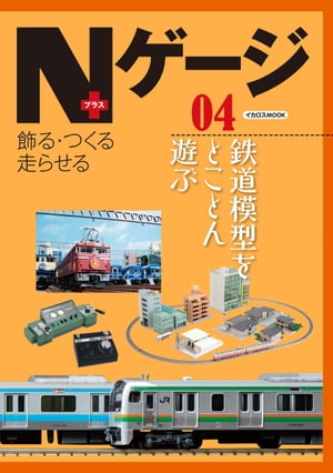 Nゲージプラス04 鉄道模型をとことん遊ぶ【電子書籍】[ イカロス出版 ]