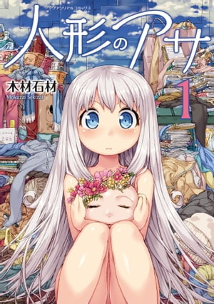 人形のアサ 第1巻【電子書籍】[ 木材石材 ]