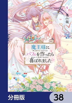 魔王様にパフェを作ったら喜ばれました【分冊版】　38