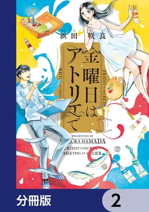 金曜日はアトリエで【分冊版】　2