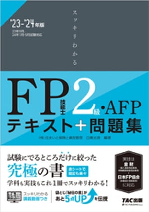 2023-2024年版 スッキリわかる FP技能士2級・AFP【電子書籍】[ 白鳥光良 ] 1