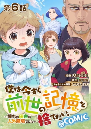 【単話版】僕は今すぐ前世の記憶を捨てたい。〜憧れの田舎は人外魔境でした〜@COMIC 第6話