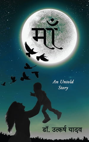 ŷKoboŻҽҥȥ㤨Maa An Untold StoryŻҽҡ[ Dr. Utkarsh Yadav ]פβǤʤ140ߤˤʤޤ