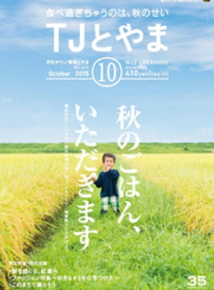 タウン情報とやま 2015年10月号【電子書籍】[ シー・エー・ピー ]