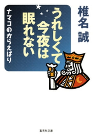 うれしくて今夜は眠れない　ナマコのからえばり